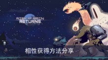 《雨中冒险回归》相性获得方法分享
