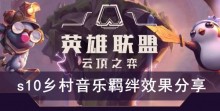 《云顶之弈》s10乡村音乐羁绊效果分享