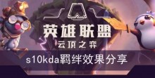 《云顶之弈》s10kda羁绊效果分享