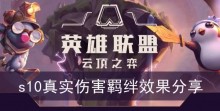 《云顶之弈》s10真实伤害羁绊效果分享