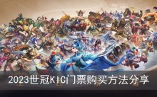 《王者荣耀》2023世冠KIC门票购买方法分享