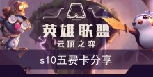 《云顶之弈》s10五费卡分享