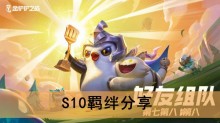 《金铲铲之战》S10羁绊分享