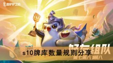 《金铲铲之战》s10牌库数量规则分享