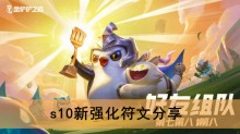 《金铲铲之战》s10新强化符文分享