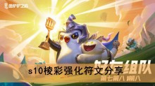《金铲铲之战》s10棱彩强化符文分享
