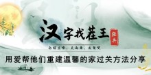 《汉字找茬王》用爱帮他们重建温馨的家过关方法分享