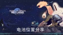 《雨中冒险回归》电池位置分享