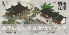 《江南百景图》落花仙仙如雪翼活动玩法分享