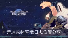 《雨中冒险回归》荒凉森林环境日志位置分享