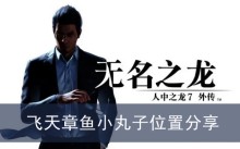 《如龙7外传无名之龙》飞天章鱼小丸子位置分享