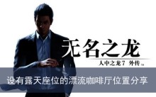 《如龙7外传无名之龙》设有露天座位的漂流咖啡厅位置分享