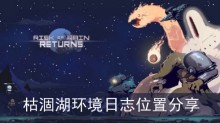 《雨中冒险回归》枯涸湖环境日志位置分享