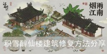 《江南百景图》积雪醉仙楼建筑修复方法分享