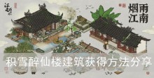 《江南百景图》积雪醉仙楼建筑获得方法分享