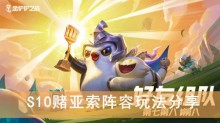 《金铲铲之战》S10赌亚索阵容玩法分享