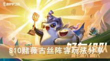《金铲铲之战》S10赌薇古丝阵容玩法分享