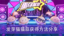 《蛋仔派对》发芽猫猫蒜获得方法分享