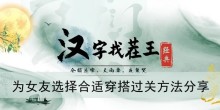 《汉字找茬王》为女友选择合适穿搭过关方法分享