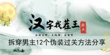 《汉字找茬王》拆穿男主12个伪装过关方法分享