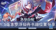 《崩坏星穹铁道》1.5版本罗浮仙舟书籍位置分享