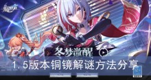 《崩坏星穹铁道》1.5版本铜镜解谜方法分享