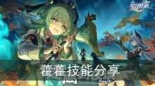 《崩坏星穹铁道》藿藿技能分享