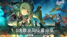 《崩坏星穹铁道》1.5逸散岁阳位置分享