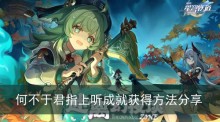 《崩坏星穹铁道》何不于君指上听成就获得方法分享