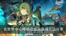 《崩坏星穹铁道》在世界中心呼唤我成就获得方法分享
