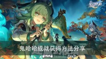 《崩坏星穹铁道》鬼哈哈成就获得方法分享