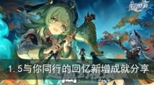 《崩坏星穹铁道》1.5与你同行的回忆新增成就分享
