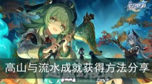 《崩坏星穹铁道》高山与流水成就获得方法分享