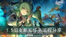 《崩坏星穹铁道》1.5旧友新知任务流程分享