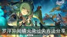 《崩坏星穹铁道》罗浮异闻磷火录过关方法分享