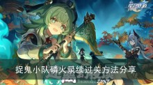 《崩坏星穹铁道》捉鬼小队磷火录续过关方法分享