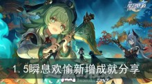 《崩坏星穹铁道》1.5瞬息欢愉新增成就分享