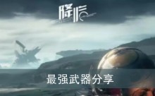 《星球重启》最强武器分享