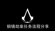 《刺客信条幻景》铜镜劫案任务流程分享