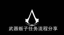 《刺客信条幻景》武器贩子任务流程分享
