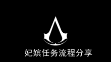 《刺客信条幻景》妃嫔任务流程分享