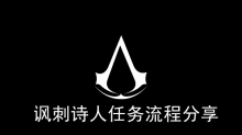 《刺客信条幻景》讽刺诗人任务流程分享