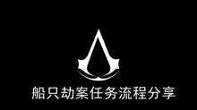 《刺客信条幻景》船只劫案任务流程分享