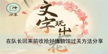 《文字玩出花》在队长回来前收拾好博物馆过关方法分享