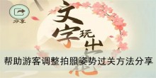 《文字玩出花》帮助游客调整拍照姿势过关方法分享