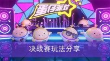 《蛋仔派对》决战赛玩法分享