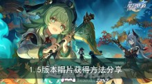 《崩坏星穹铁道》1.5版本唱片获得方法分享
