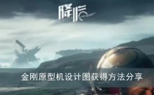 《星球重启》金刚原型机设计图获得方法分享