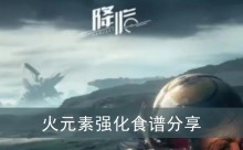 《星球重启》火元素强化食谱分享