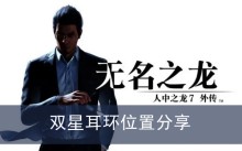《如龙7外传无名之龙》双星耳环位置分享